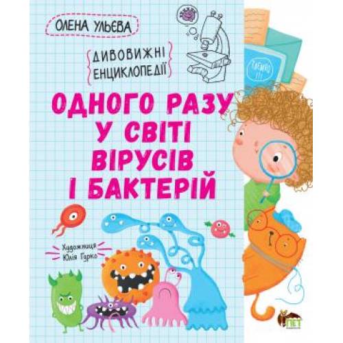 Одного разу у світі вірусів і бактерій