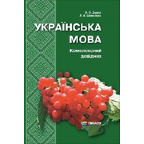 УКРАЇНСЬКА МОВА. КОМПЛЕКСНИЙ ДОВІДНИК. 5-11 КЛАСИ  О.О. Дудка,  Л.А. Шевелєва