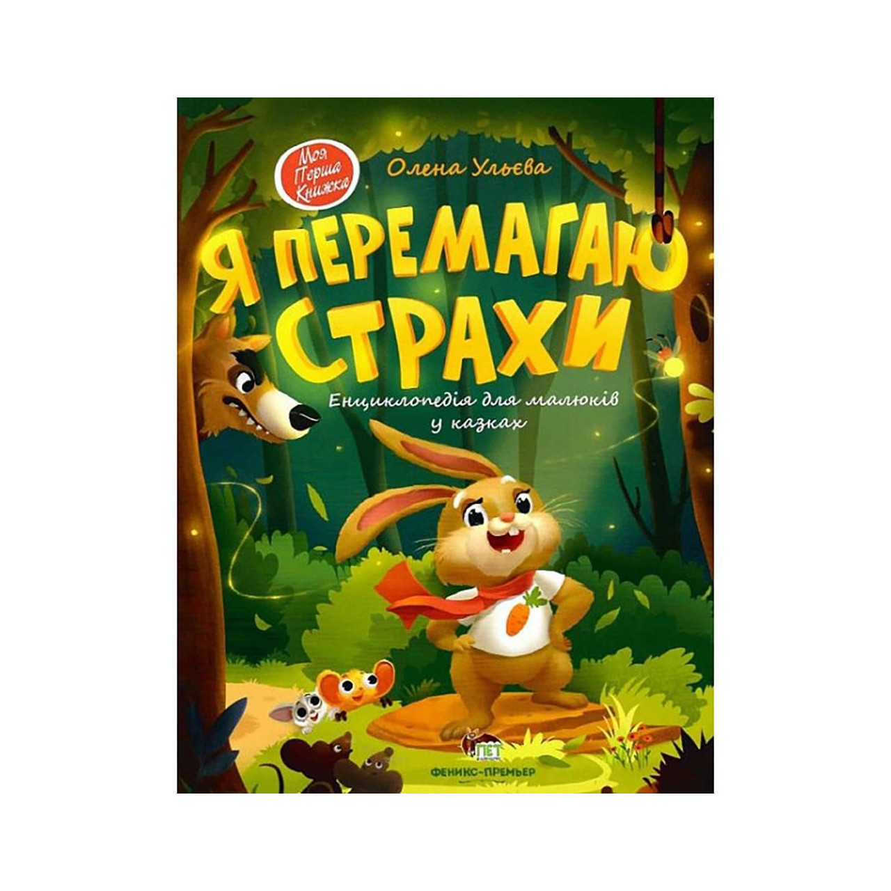 Я перемагаю страхи  Ульєва Олена