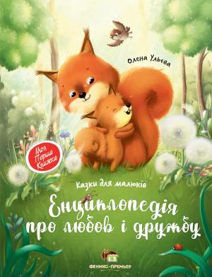 Енциклопедія про любов і дружбу Ульєва Олена