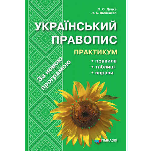 Український правопис. Практикум. О.О. Дудка,   Л.А. Шевелєва