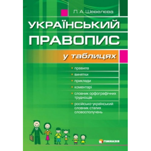 Український правопис у таблицях із словником орфографічних труднощів Л.А. Шевелєва