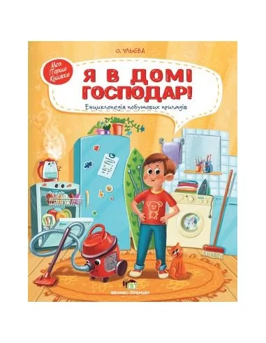 Я в домі господар!