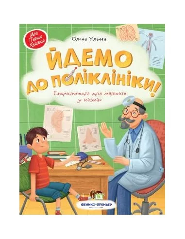 Йдемо до поліклініки!