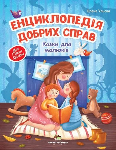 Енциклопедія добрих справ