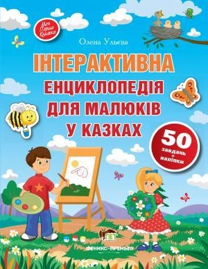 Інтерактивна енциклопедія для малюків у казках
