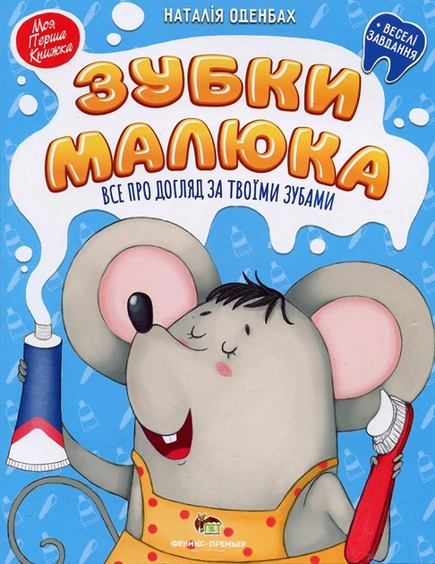 Зубки малюка. Все про догляд за твоїми зубами+ веселі завдання