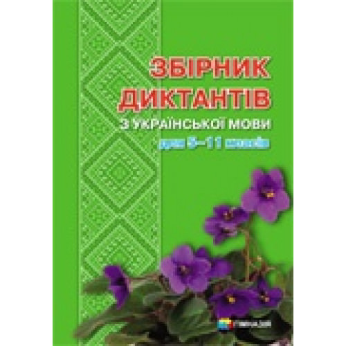 Збірник диктантів з української мови для 5-11 класів. Н.І Гноєва,  Л.А.Шевелєва