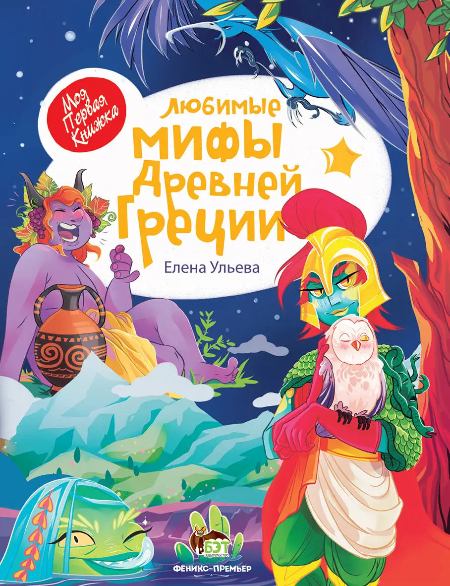 Любимые мифы Древней Греции Ульева Елена