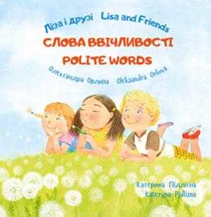 Ліза і друзі Lisa and Friends Слова ввічливості
