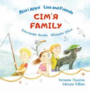 Ліза і друзі Lisa and Friends Сім’я Family Орлова Олександра