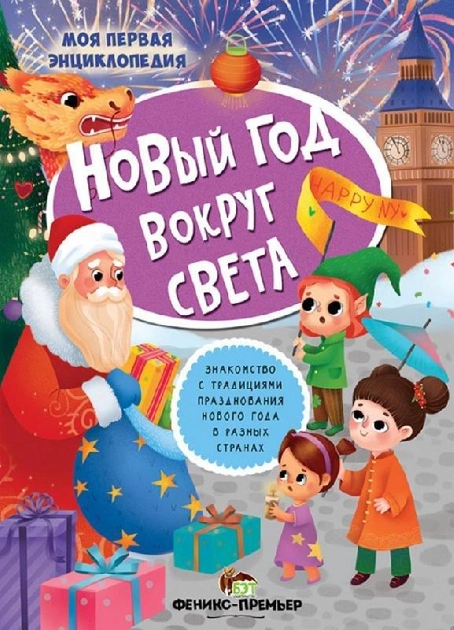 Новый год вокруг света с наклейками