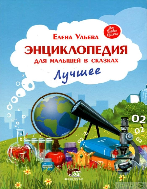 Энциклопедия для малышей в сказках. Лучшее