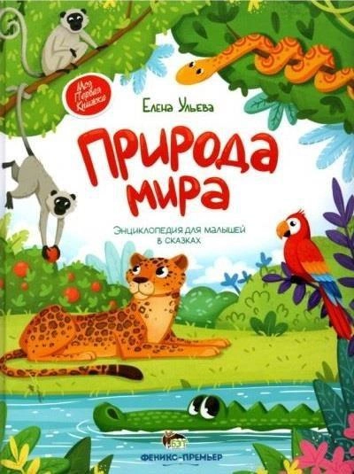 Природа мира. Энциклопедия для малышей в сказках