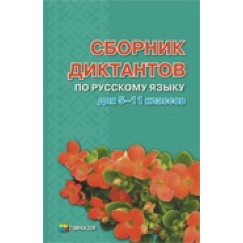Сборник диктантов по русскому языку для 5-11 классов. В.Н.Даценко,  Л.А.Шевелева