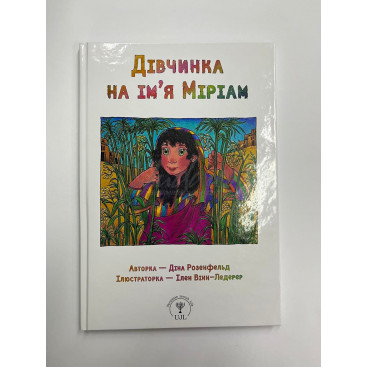 Дівчинка на ім’я Міріам