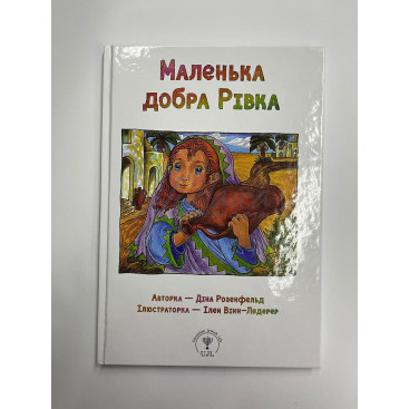 Маленька добра Рівка