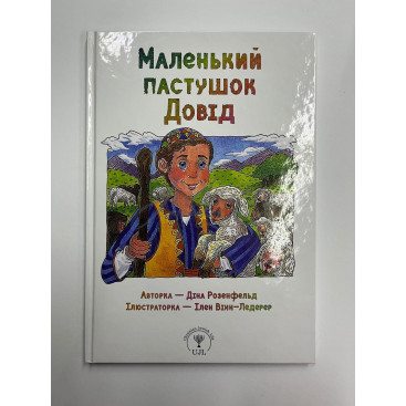 Маленький пастушок Довід