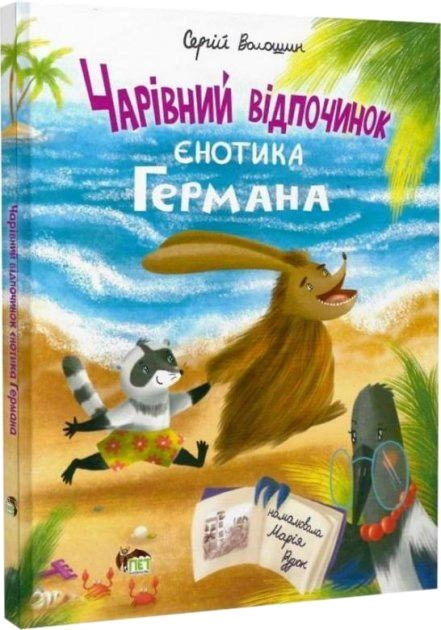 Чарівний відпочинок єнотика Германа
