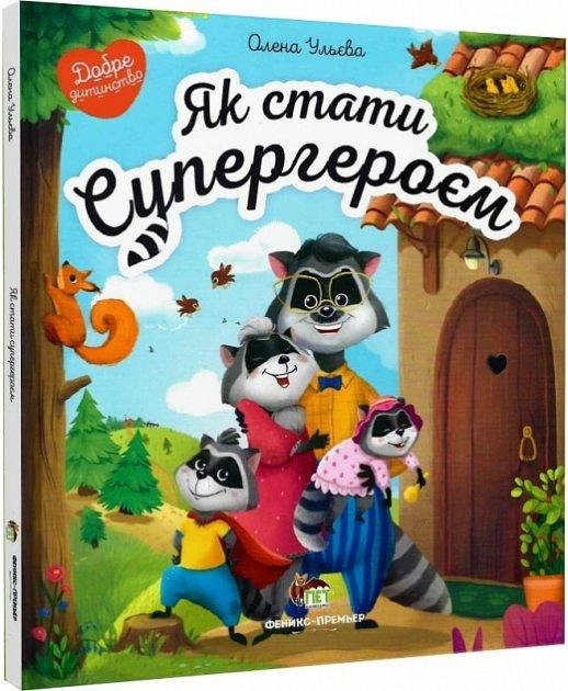 Як стати Супергероєм