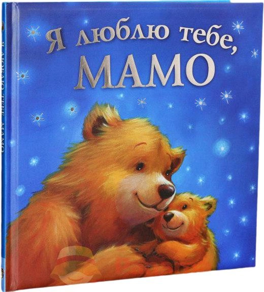 Я люблю тебе , Мамо.