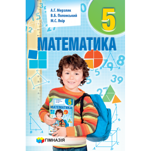 Математика 5клас Підручник  2018