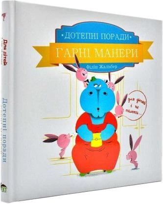 Дотепні поради. Гарні манери.