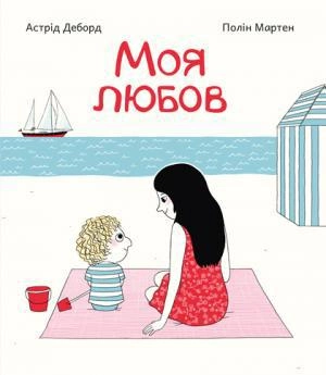 Моя любов. Деборд Астрід