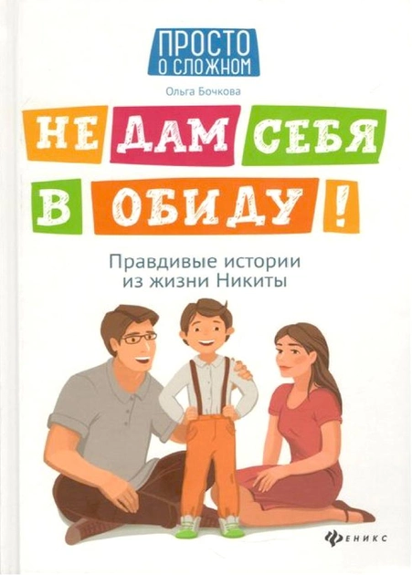 Не дам себя в обиду!     Правдивые истории из жизни Никиты