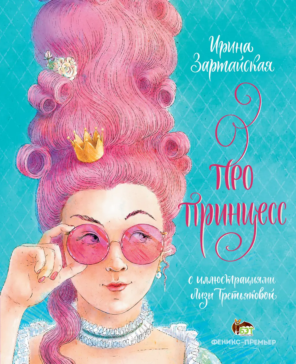 Про принцесс  Ирина Зартайская