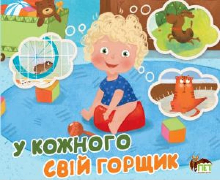 У кожного свій горщик
