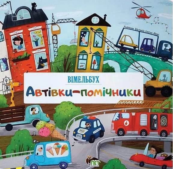 Автівки-помічники