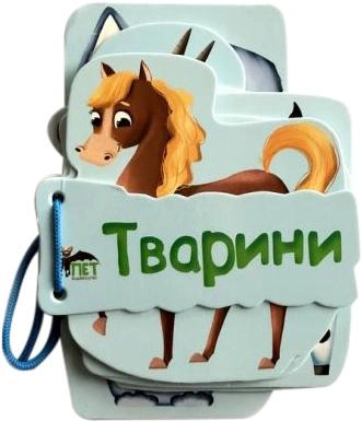 Тварини