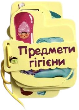 Предмети гігієни