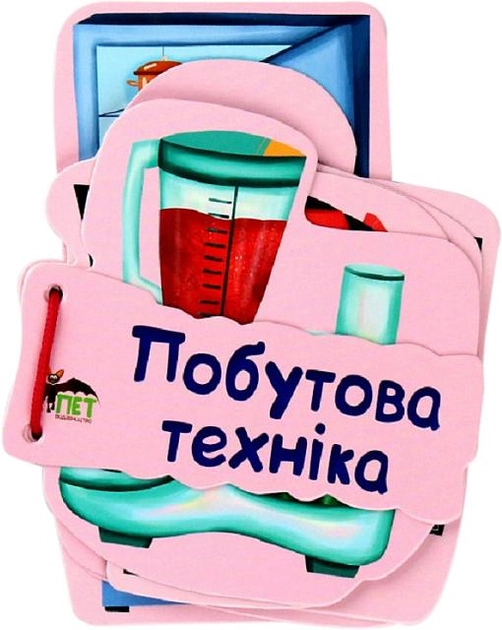 Побутова техніка