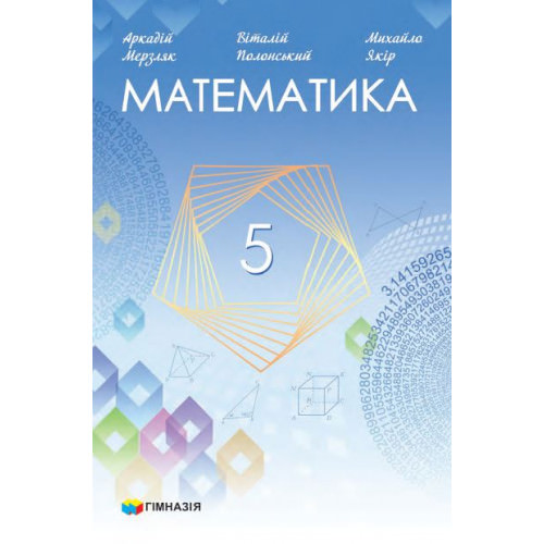 Математика 5 клас  НУШ  Підручник А.Г. Мерзляк, В.Б. Полонський, М.С. Якір  2022