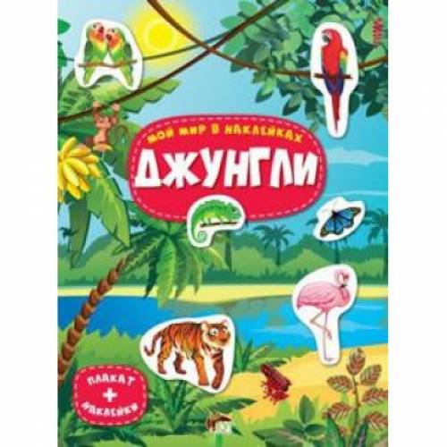 Мой мир в наклейках  Джунгли