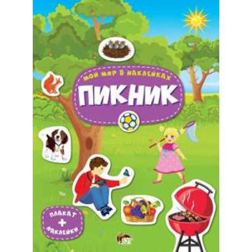 Мой мир в наклейках  Пикник