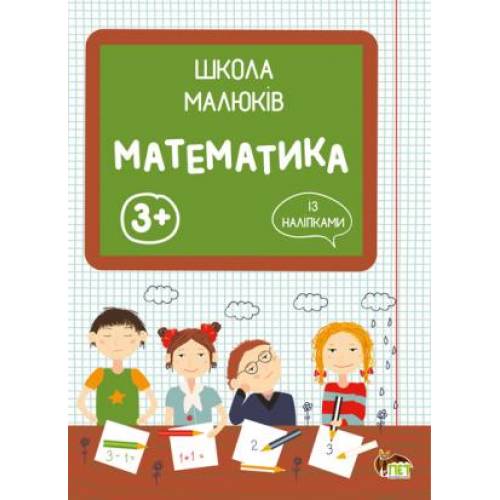 Школа малюків. Математика із наліпками  Головко Маргарита