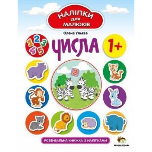 Числа Наліпки для малюків