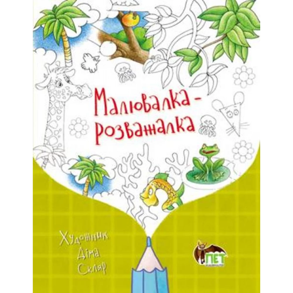 Малювалка-розважалка