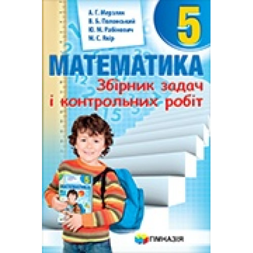 Математика. 5 клас. Збірник задач і контрольних робіт  А.Г. Мерзляк,  В.Б. Полонський, Ю.М. Рабінович,   М.С. Якір