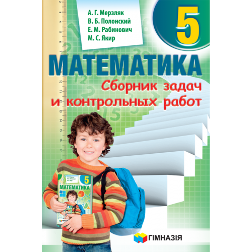 Сборник задач и контр.работ Математика 5кл.