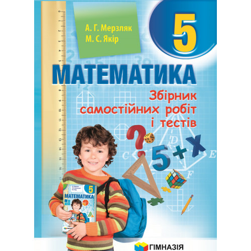 Збірник САМОСТІЙНИХ робіт і тестів. Математика 5 кл. А.Г. Мерзляк, М.С. Якір