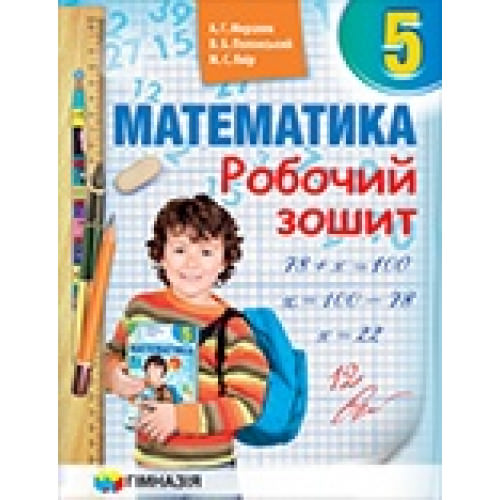 Математика. 5 клас.  Робочий зошит.  А.Г. Мерзляк,  В.Б. Полонський,  М.С. Якір