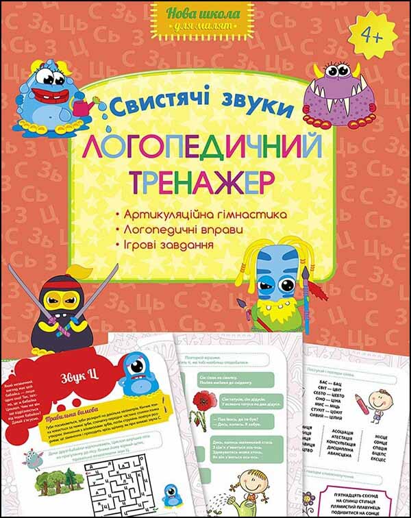 Логопедичний тренажер. Свистячі звуки Юлія Логоша, Олена Перегудова