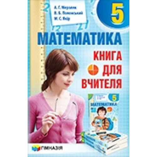 Математика. 5 клас. Книга для вчителя