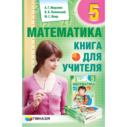 Математика. 5кл. Книга для учителя