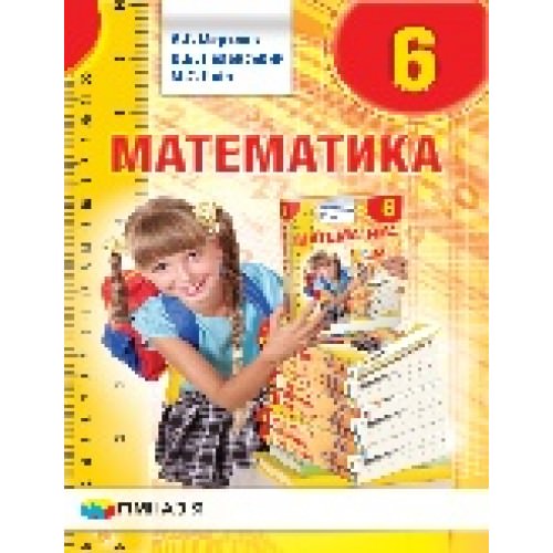 Математика. Підручник для 6 класу