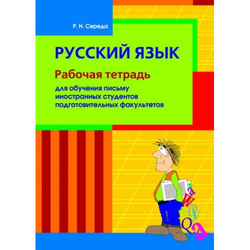 Русский язык. Рабочая тетрадь для обучения письму иностранных студентов подготовительных факультетов.